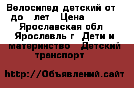 Велосипед детский от 3 до 5 лет › Цена ­ 2 000 - Ярославская обл., Ярославль г. Дети и материнство » Детский транспорт   